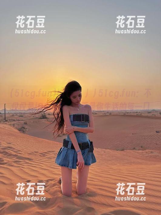 http冫丿丿51cg.fun：不仅仅是iOS应用，它更是你生活的每一口刹那！
