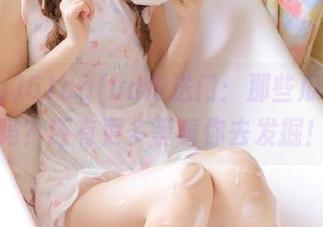 51cgfun传送门：那些瓜你吃了吗？还有更多等着你去发掘！