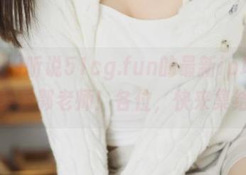 听说51cg.fun的最新ip地址可以找到郭老师！各位，快来集结！