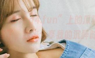 “51cg4.fun”上的瓜真是太有内容了，我来分享我的沉醉时光