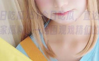 51今日吃瓜，直达扒皮小组的独家爆料，一起围观戏精们的好戏吧！