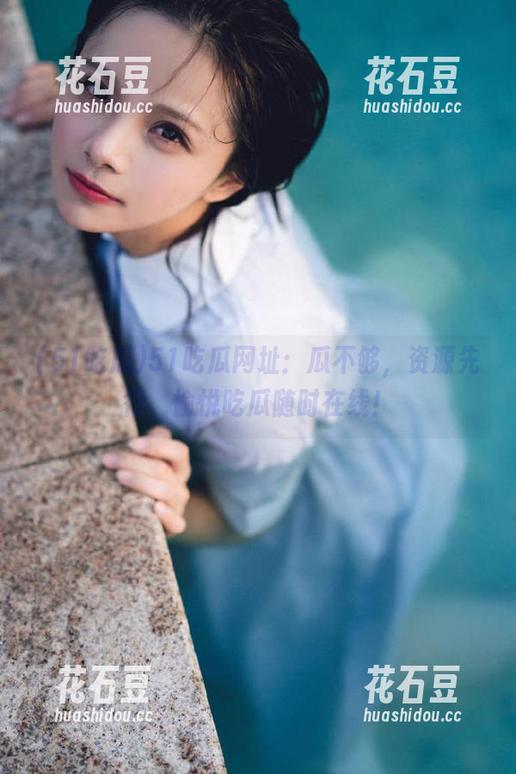51吃瓜网址：瓜不够，资源先行，愉悦吃瓜随时在线！