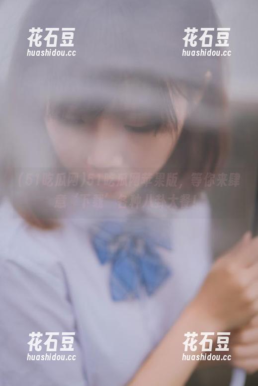 51吃瓜网苹果版，等你来肆意‘下载’各种八卦大餐！