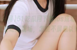 51吃瓜网下载ios成功了，瞬间变身吃瓜现场，怎能不屏息以待？