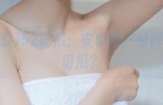 52吃瓜：安卓用户如何优雅地切瓜？