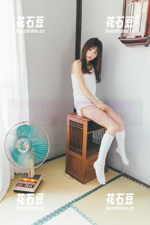 91今日吃瓜 91今日吃瓜:最新剧透!谁在这场疯狂的热门大瓜圈中翻车?