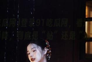 登录91吃瓜网，看这大瓜从天而降，到底是“站”还是“塌”？