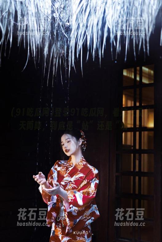 登录91吃瓜网，看这大瓜从天而降，到底是“站”还是“塌”？