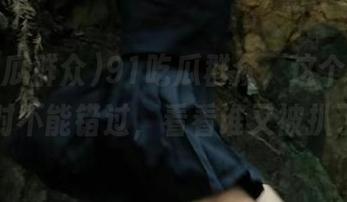 91吃瓜群众，这个链接你绝对不能错过，看看谁又被扒了！