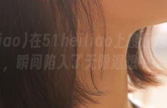 在51heiliao上搜索这个链接，瞬间陷入了无限遐想中！