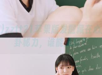 zztt21苹果版发掘藏在心底的八卦秘力，谁能抗拒？