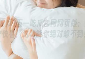 五一吃瓜官网网页版：安卓用户快看！这功能你绝对想不到！