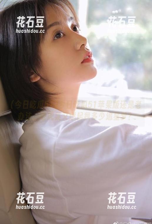 今日吃瓜51苹果版还是老办法，老虎菜又燃起我多少追星梦？