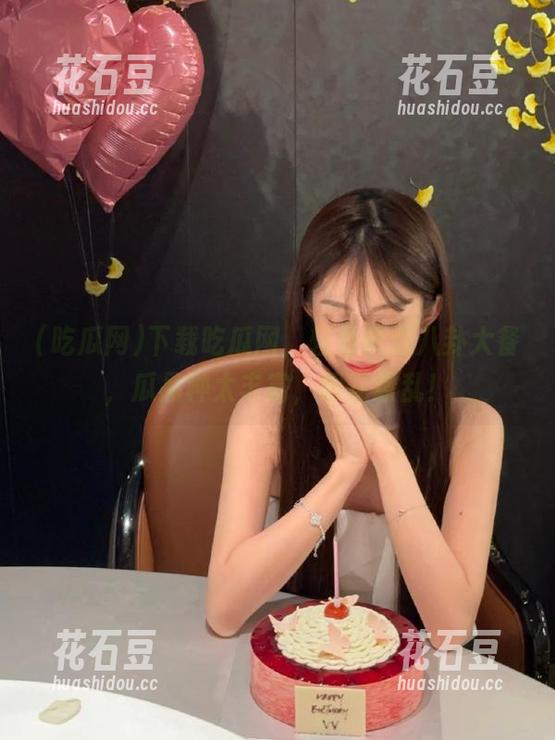 吃瓜网 下载吃瓜网,轻松获取八卦大餐,瓜品种太丰富,眼花缭乱!