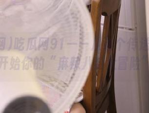 吃瓜网91——从这个传送门走出，开始你的“麻辣八卦大冒险”！