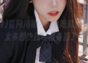 官网揭秘：国内吃瓜网后台，瓜太多都快压垮服务器了！