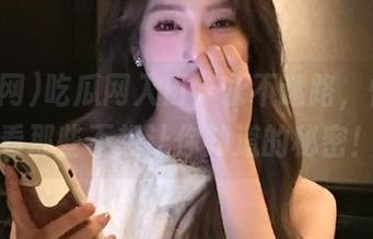 吃瓜网入口，永不迷路，快来看看那些不想让你知道的秘密！