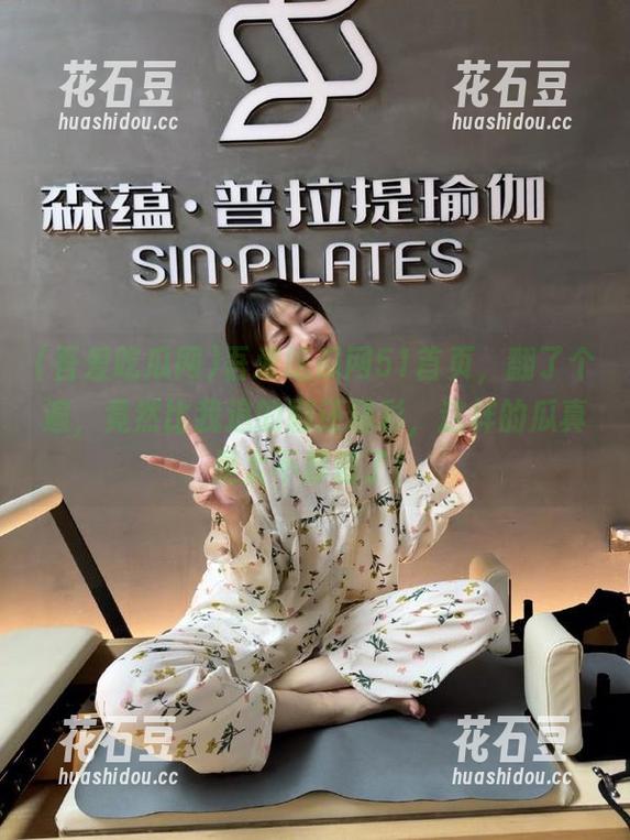吾爱吃瓜网51首页，翻了个遍，竟然比我追的剧还精彩，这样的瓜真是太不厚道了！