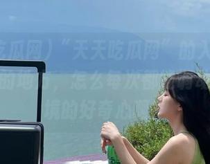 “天天吃瓜网”的入口真是个奇妙的地方，怎么每次都能调动我无止境的好奇心啊？