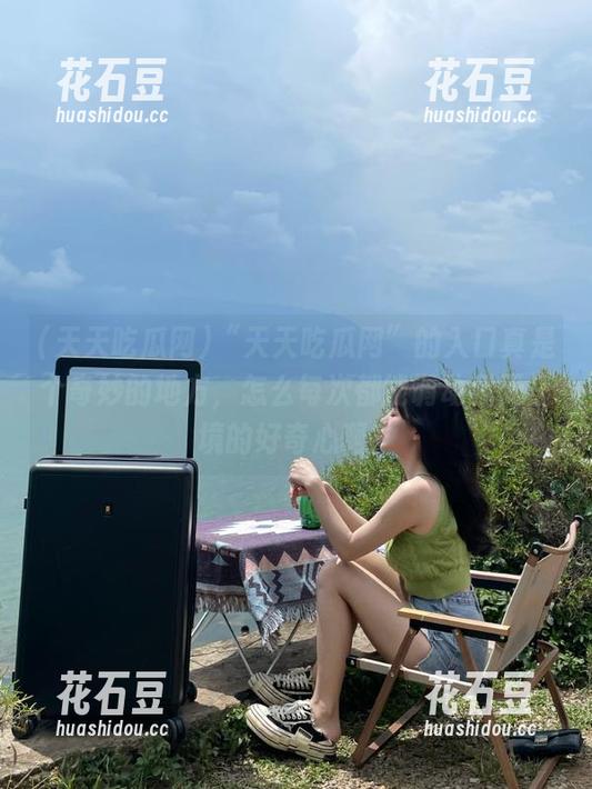 “天天吃瓜网”的入口真是个奇妙的地方，怎么每次都能调动我无止境的好奇心啊？