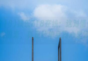 娱乐718在线：这对情侣又一次秀恩爱，真是让单身狗心里添堵