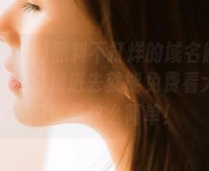 黑料不打烊的域名解析一天都没打烊，链接进去就能免费看大片，吃瓜就是这么简单！