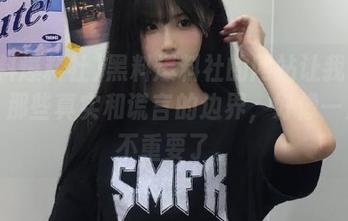 黑料爆料社的网站让我联想到，那些真实和谎言的边界，好像一点都不重要了。