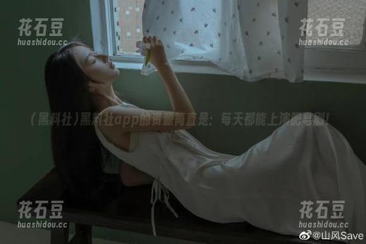 黑料社app的资源简直是：每天都能上演肥皂剧！