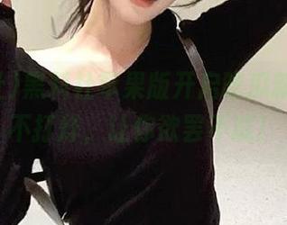 黑料社苹果版开启吃瓜新模式，不打烊，让你欲罢不能！