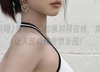 免费吃瓜的黑料网在线，真是个让人过瘾的废物乐园！