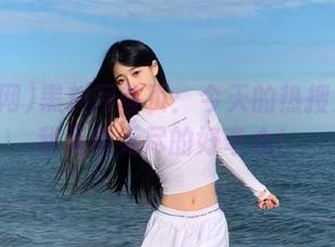 黑料网首页：今天的热搜又勾起我无穷无尽的好奇心！