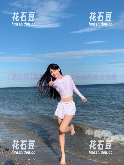 黑料网 黑料网首页:今天的热搜又勾起我无穷无尽的好奇心!