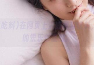 在网页上追踪黑瓜吃料，吃瓜的快乐你懂的。