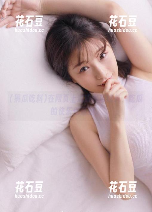 在网页上追踪黑瓜吃料，吃瓜的快乐你懂的。
